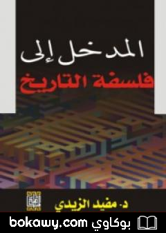 كتاب المدخل الى فلسفة التاريخ