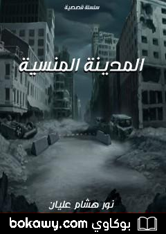 كتاب المدينة المنسية