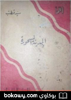 كتاب المدينة المسحورة