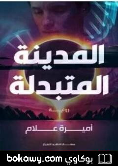 كتاب المدينة المتبدلة