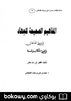 كتاب المفاهيم الصحيحة للجهاد في سبيل الله تعالى في ضوء الكتاب والسنة
