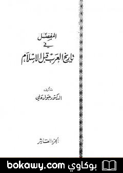كتاب المفصل في تاريخ العرب قبل الإسلام – الجزء العاشر