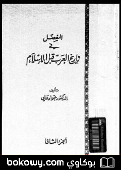كتاب المفصل في تاريخ العرب قبل الإسلام – الجزء الثاني