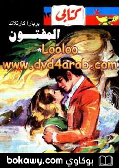 كتاب المفتون