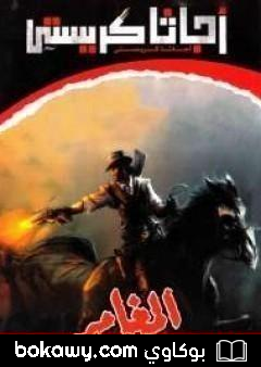 كتاب المغامر