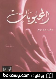 كتاب المحبوبات
