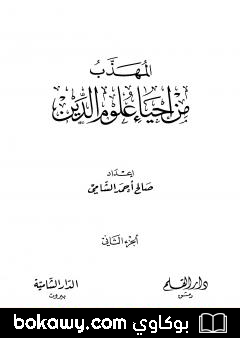 كتاب المهذب من إحياء علوم الدين – الجزء الثاني – المهلكات – المنجيات