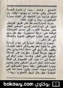 كتاب المهمة المستحيلة – مجموعة الشياطين ال 13