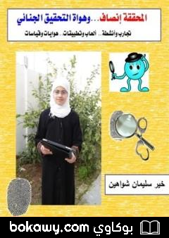 كتاب المحققة إنصاف وهواة التحقيق الجنائي