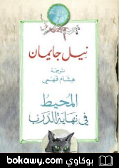 كتاب المحيط في نهاية الدرب