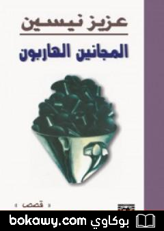 كتاب المجانين الهاربون
