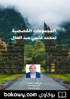 كتاب المجموعات القصصية