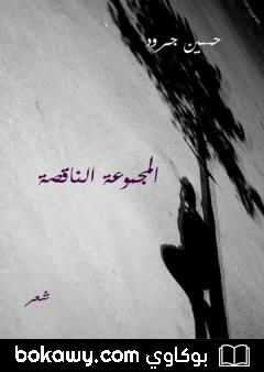 كتاب المجموعة الناقصة