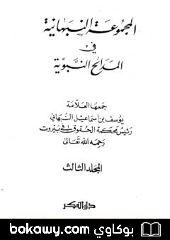 كتاب المجموعة النبهانية في المديح – الجزء الثالث