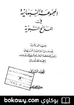 كتاب المجموعة النبهانية في المديح – الجزء الثاني