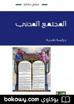 كتاب المجتمع المدني : دراسة نقدية