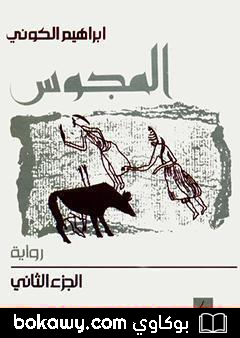 كتاب المجوس : الجزء الثاني