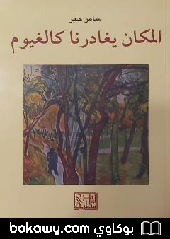 كتاب المكان يغادرنا كالغيوم