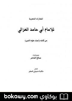 كتاب المختارات الشعرية للإمام أبي حامد الغزالي