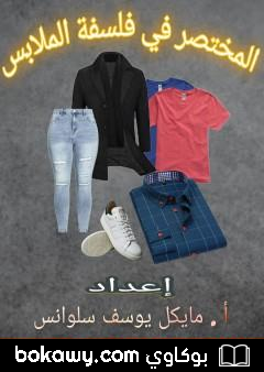 كتاب المختصر في فلسفة الملابس