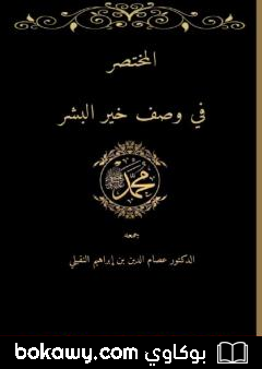 كتاب المختصر في وصف خير البشر صلى الله عليه وسلم