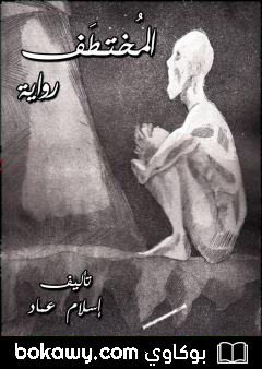 كتاب المختطف