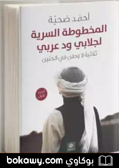 كتاب المخطوطة السرية لجلابي ود عربي – الجزء الأول من ثلاثية لا وطن في الحنين