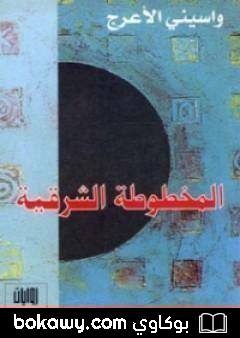 كتاب المخطوطة الشرقية