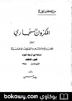 كتاب المكزون السنجاري بين الأمارة والشعر والتصوف والفلسفة – الجزء الثالث
