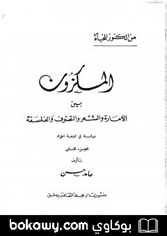 كتاب المكزون السنجاري بين الأمارة والشعر والتصوف والفلسفة – الجزء الثاني