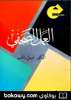 كتاب العمل الصحفي