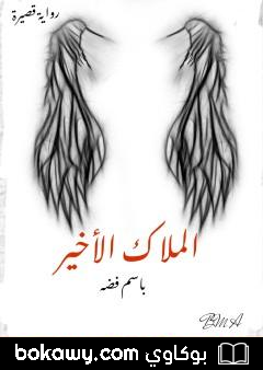 كتاب الملاك الأخير