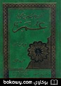 كتاب الملحمة الاسلامية الكبرى 2- عمر