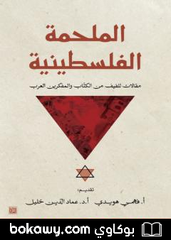كتاب الملحمة الفلسطينية
