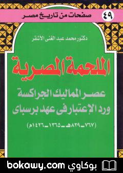 كتاب الملحمة المصرية – عصر المماليك الجراكسة ورد الإعتبار في عهد برسباي