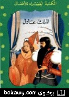 كتاب الملك عادل