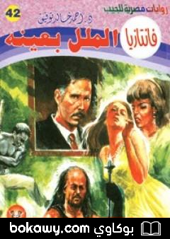 كتاب الملل بعينه – سلسلة فانتازيا