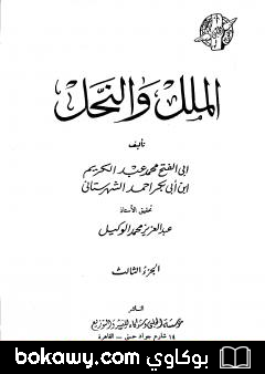 كتاب الملل والنحل – الجزء الثالث