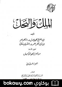 كتاب الملل والنحل – الجزء الثاني