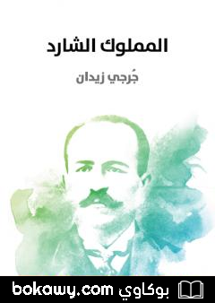 كتاب المملوك الشارد