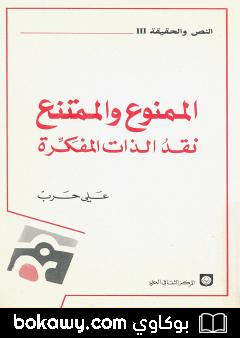 كتاب الممنوع والممتنع نقد الذات المفكرة