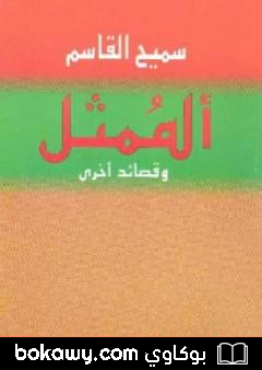 كتاب الممثل وقصائد أخرى