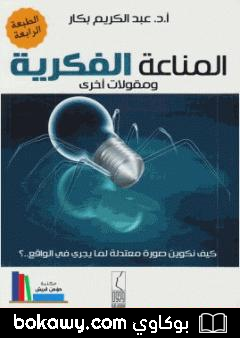 كتاب المناعة الفكرية ومقولات أخرى