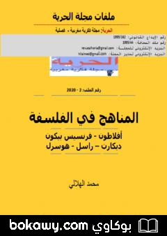 كتاب المناهج في الفلسفة