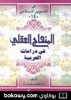 كتاب المنهاج العقلي في دراسات العربية