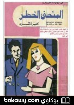 كتاب المنحنى الخطر