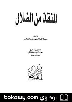 كتاب المنقذ من الضلال – طبعة ثانية