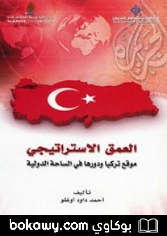 كتاب العمق الاستراتيجي: موقع تركيا ودورها في الساحة الدولية