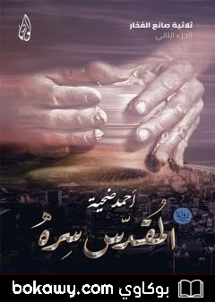 كتاب المقدس سره – الجزء الثاني من ثلاثية صانع الفخار