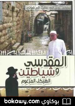 كتاب المقدسي وشياطين الهيكل المزعوم